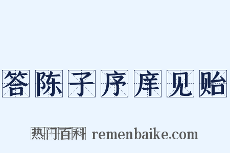 答陈子序庠见贻是什么意思的图片
